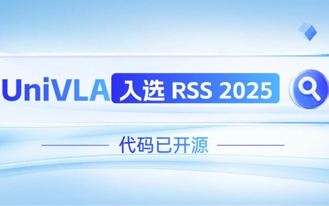 乐玩lewin机器人联合香港大学推出的UniVLA入选 RSS 2025 并开源！   